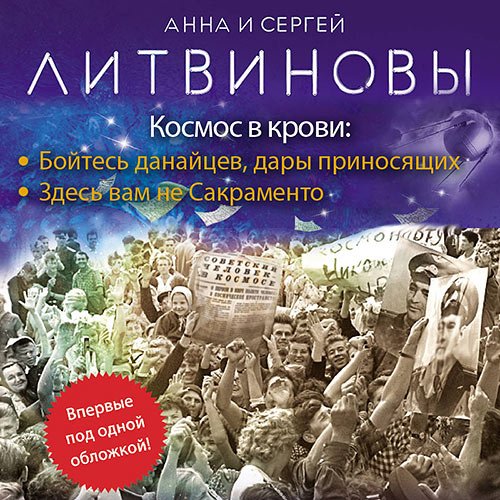 Литвинова Анна, Литвинов Сергей. Космос в крови (Аудиокнига)