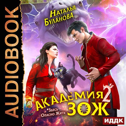 Буланова Наталья. Академия ЗОЖ. Книга 2 (Аудиокнига)