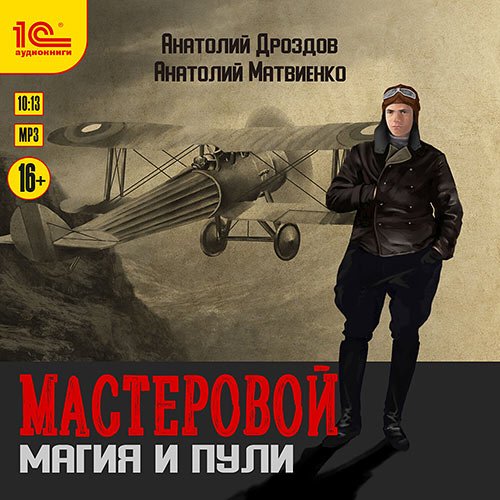 Дроздов Анатолий, Матвиенко Анатолий. Мастеровой. Магия и пули (Аудиокнига)