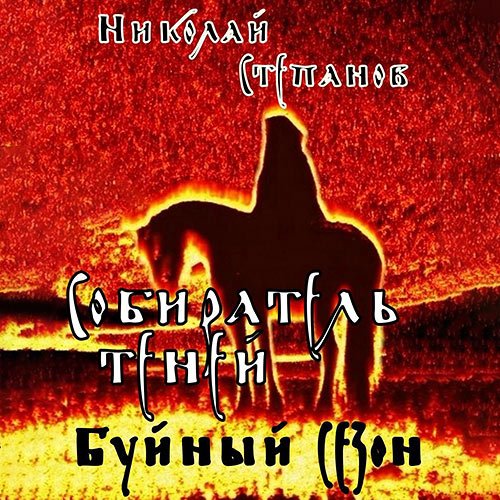 Степанов Николай. Собиратель теней. Буйный сезон (Аудиокнига)