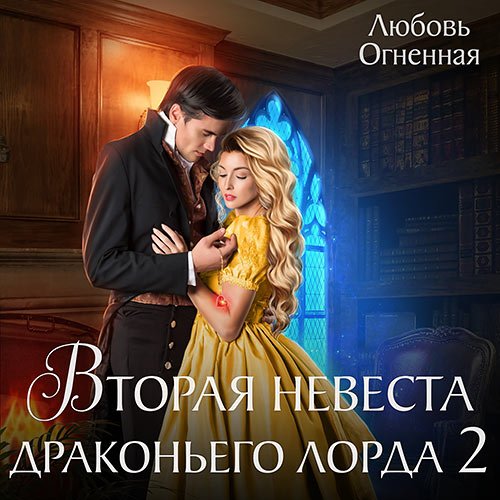 Огненная Любовь. Вторая невеста Драконьего лорда 2 (Аудиокнига)