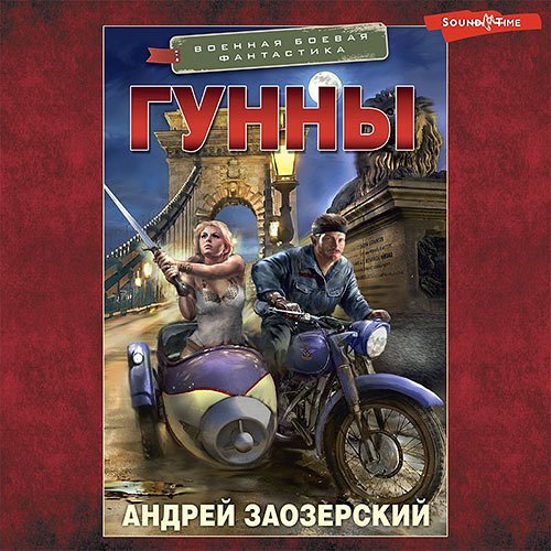 Заозерский Андрей. Гунны (Аудиокнига)