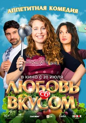 Любовь со вкусом