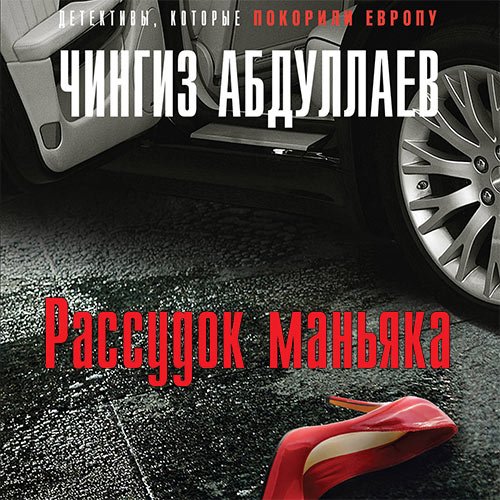 Абдуллаев Чингиз. Рассудок маньяка (Аудиокнига)