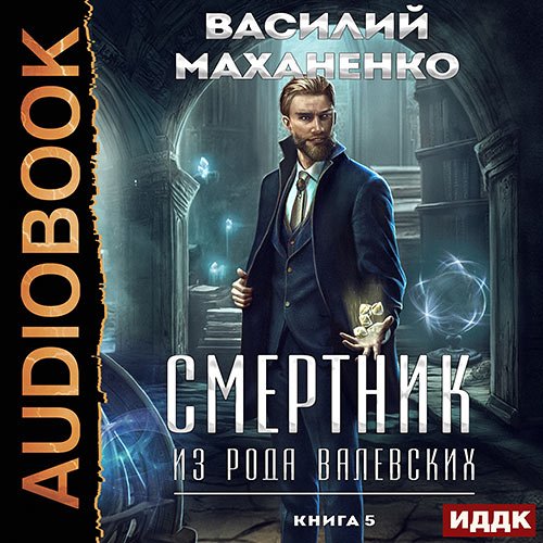 Маханенко Василий. Смертник из рода Валевских. Книга 5 (Аудиокнига)