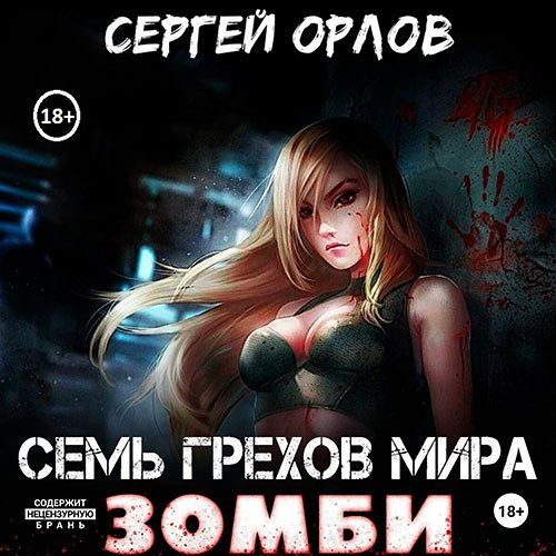 Орлов Сергей. Семь грехов мира ЗОМБИ (Аудиокнига)