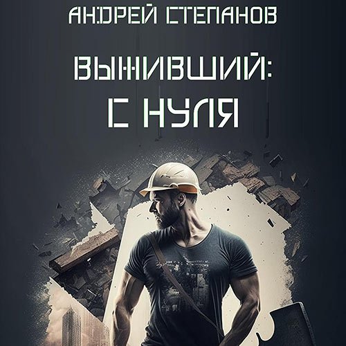 Степанов Андрей. Выживший: С нуля (Аудиокнига)