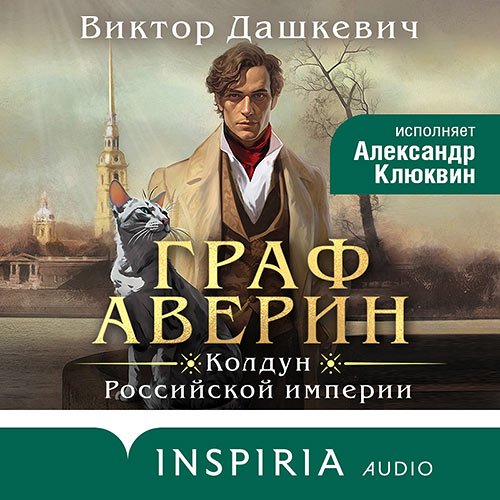 Дашкевич Виктор. Граф Аверин. Колдун Российской империи (Аудиокнига)