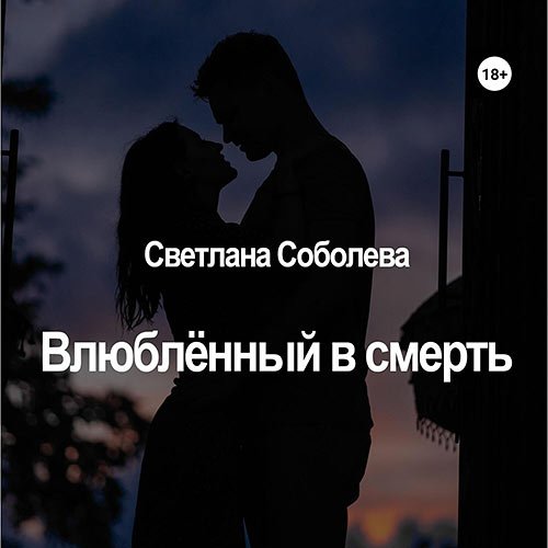 Соболева Светлана. Влюблённый в Смерть (Аудиокнига)