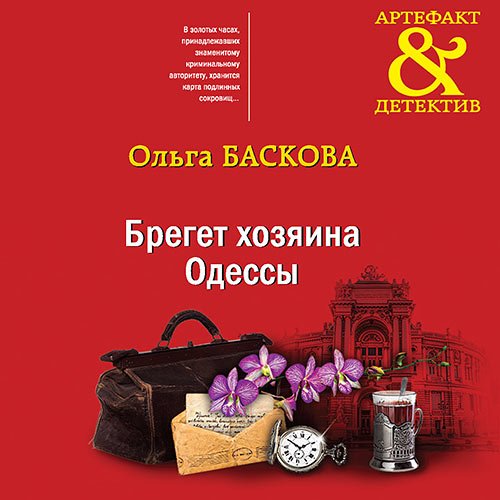 Баскова Ольга. Брегет хозяина Одессы (Аудиокнига)