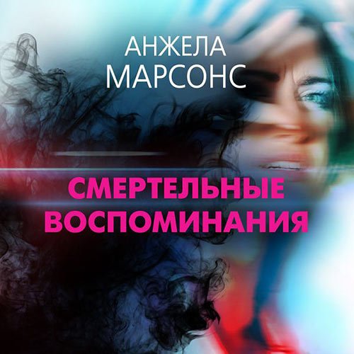 Марсонс Анжела. Смертельные воспоминания (Аудиокнига)