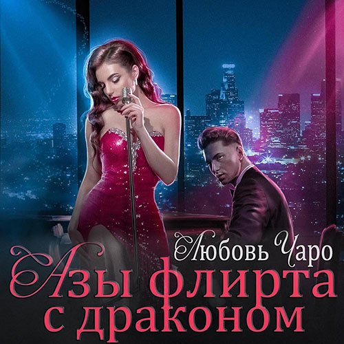 Чаро Любовь. Азы флирта с драконом (Аудиокнига)