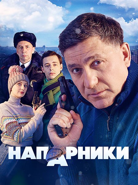 Напарники