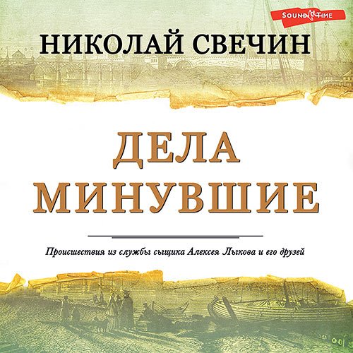 Свечин Николай. Дела минувшие (Аудиокнига)