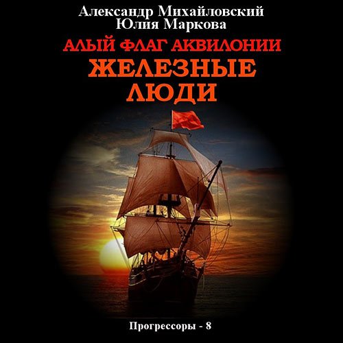 Михайловский Александр, Маркова Юлия. Алый флаг Аквилонии. Железные люди (Аудиокнига)