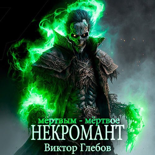 Глебов Виктор. Некромант. Мёртвым - мёртвое (Аудиокнига)