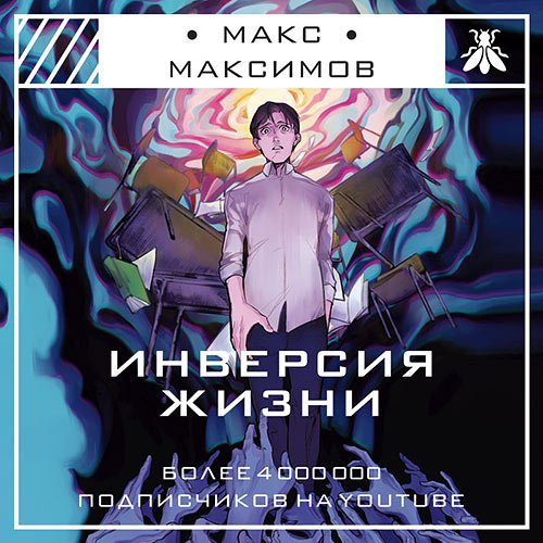 Максимов Макс. Инверсия жизни (Аудиокнига)