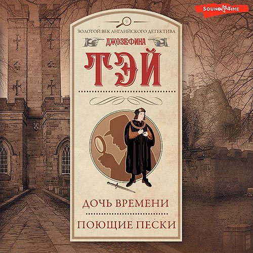 Тэй Джозефина. Дочь времени. Поющие пески (Аудиокнига)