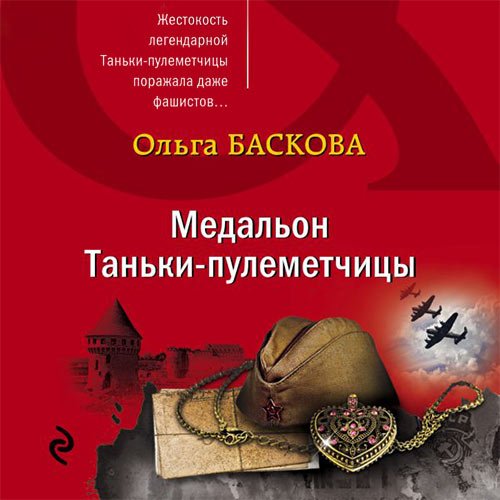 Баскова Ольга. Медальон Таньки-пулемётчицы (Аудиокнига)