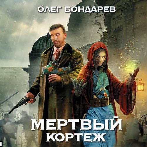 Бондарев Олег. Мертвый Кортеж (Аудиокнига)