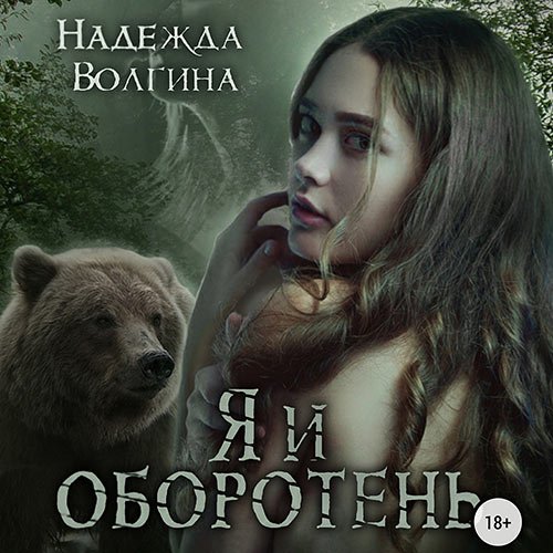 Волгина Надежда. Я и оборотень (Аудиокнига)