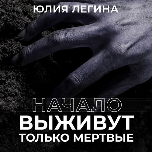 Легина Юлия. Выживут только мёртвые. Начало (Аудиокнига)