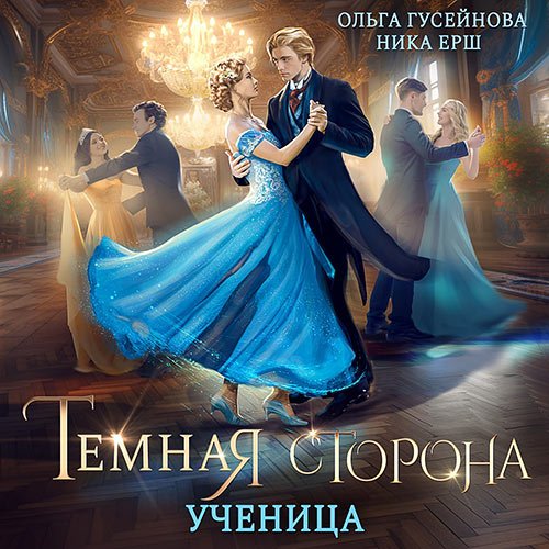 Ёрш Ника, Гусейнова Ольга. Темная сторона. Ученица (Аудиокнига)