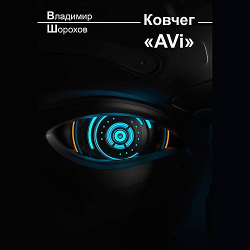 Шорохов Владимир. Ковчег «AVi» (Аудиокнига)