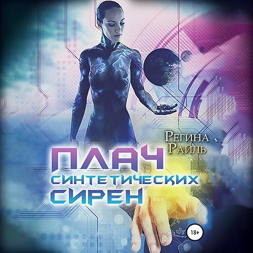 Райль Регина. Плач синтетических сирен (Аудиокнига)