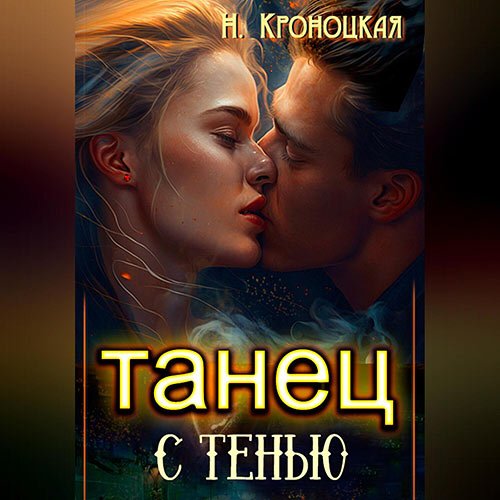 Кроноцкая Нани. Танец с тенью (Аудиокнига)