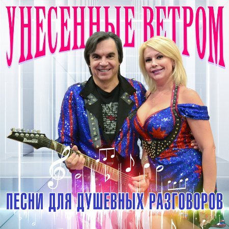 Унесенные ветром - Песни для душевных разговоров (2023) MP3