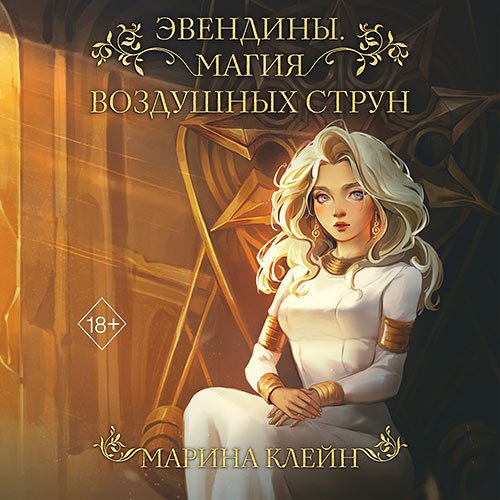 Клейн Марина. Эвендины. Магия воздушных струн (Аудиокнига)