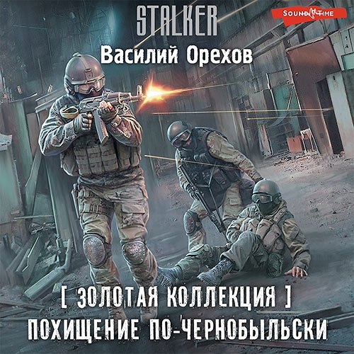 Орехов Василий. S.T.A.L.K.E.R. Похищение по-чернобыльски (Аудиокнига)