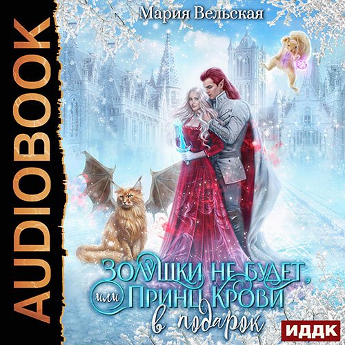 Вельская Мария. Золушки не будет, или Принц Крови в подарок (Аудиокнига)
