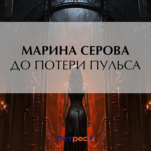 Серова Марина. До потери пульса (Аудиокнига)