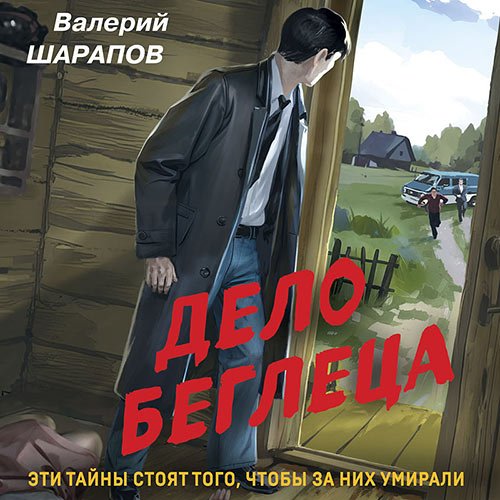 Шарапов Валерий. Дело беглеца (Аудиокнига)