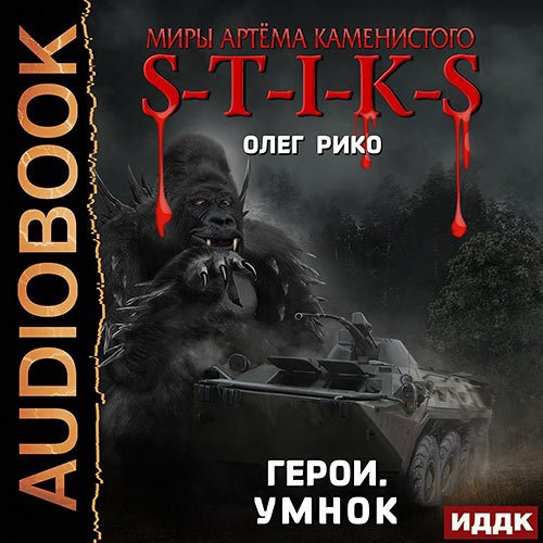 Рико Олег. S-T-I-K-S. Герои. Умнок (Аудиокнига)