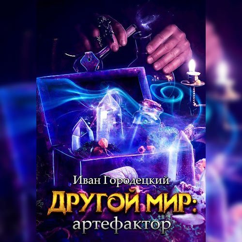 Городецкий Иван. Другой мир. Артефактор (Аудиокнига)