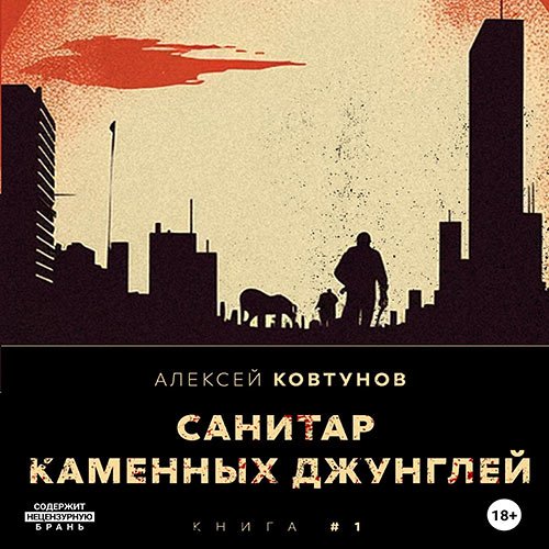 Ковтунов Алексей. Санитар каменных джунглей (Аудиокнига)