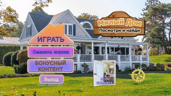 Милый дом. Посмотри и найди. Коллекционное издание