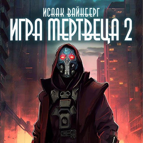 Вайнберг Исаак. Игра Мертвеца 2 (Аудиокнига)