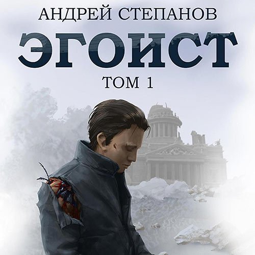 Степанов Андрей. Эгоист. Том 1 (Аудиокнига)