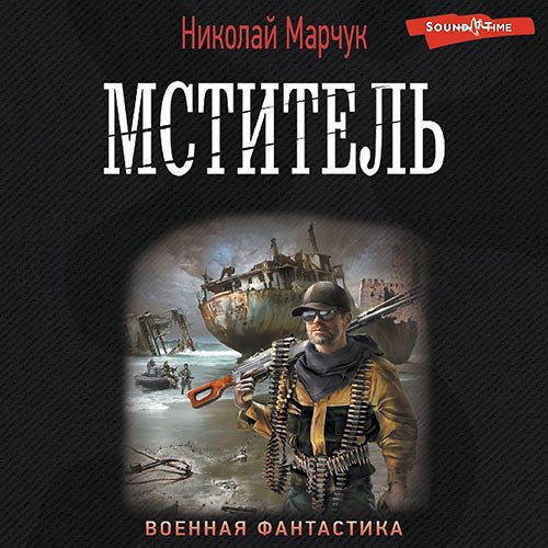 Марчук Николай. Мститель (Аудиокнига)