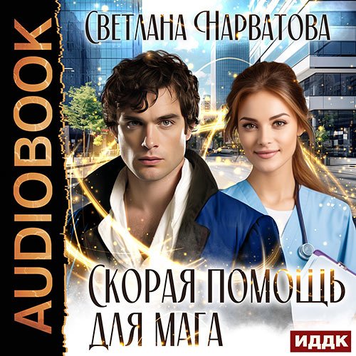Нарватова Светлана. Скорая помощь для мага (Аудиокнига)