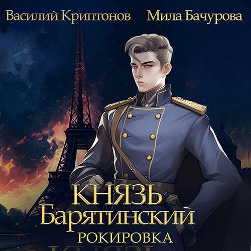 Мила Бачурова, Василий Криптонов. Князь Барятинский. Рокировка (Аудиокнига)