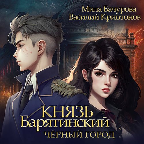 Мила Бачурова, Василий Криптонов. Князь Барятинский. Чёрный город (Аудиокнига)