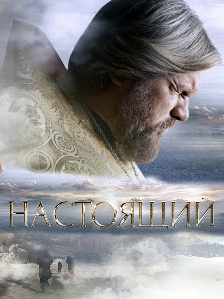 Настоящий