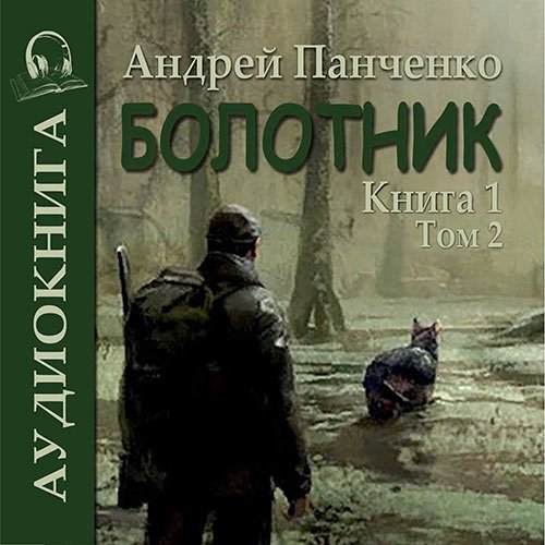 Панченко Андрей. Болотник. Книга 1. Том 2 (Аудиокнига)