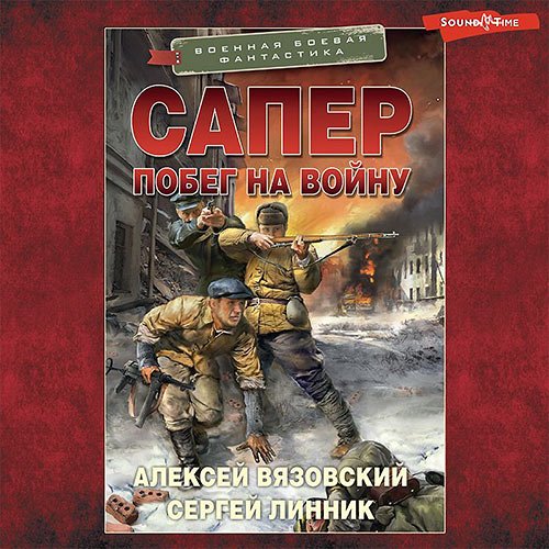 Вязовский Алексей, Линник Сергей. Сапёр. Побег на войну (Аудиокнига)