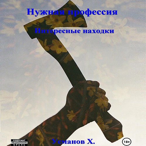 Усманов Хайдарали. Нужная профессия. Интересные находки (Аудиокнига)